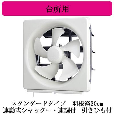 三菱（MITSUBISHI） 三菱電機 EX-30FMP9 標準換気扇 台所用 メタル
