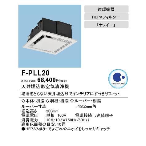 Panasonic（パナソニック） F-PLL20 天井埋込形空気清浄機 エアシー 10