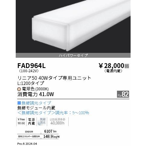 遠藤照明 FAD-964L LEDベースライト用 LEDZ Linearシリーズ リニア50 メンテナンスユニット 電源内蔵 40Wタイプ 拡散配光ハイパワー 無線調光 電球色部材_1