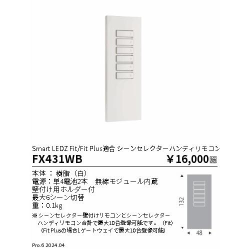 遠藤照明 FX-431WB Smart LEDZ システム シーンセレクターハンディリモコン 施設照明部材の画像