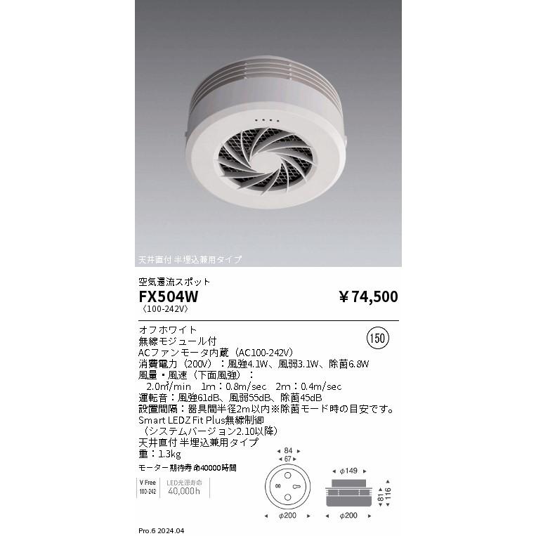 遠藤照明 FX-504W 空気環流スポット フーリュー 直付/半埋込兼用 施設