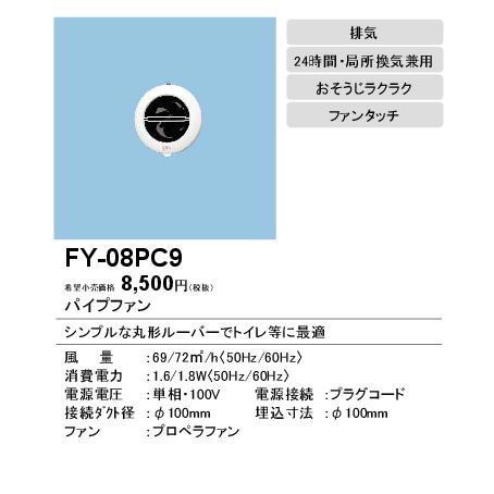 Panasonic（パナソニック） FY-08PC9 パイプファン 丸形ルーバー 居室