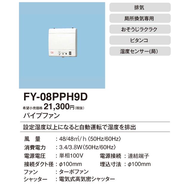 パナソニック FY-08PPH9D パイプファン ピタンコ 自動運転形 洗面所用 湿度センサー付 排気 電動式高気密シャッター 局所換気専用 速結端子付｜takarapro｜02