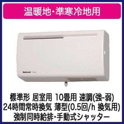 Panasonic（パナソニック） FY-10A2-W Q-hiファン 壁掛形 1パイプ方式