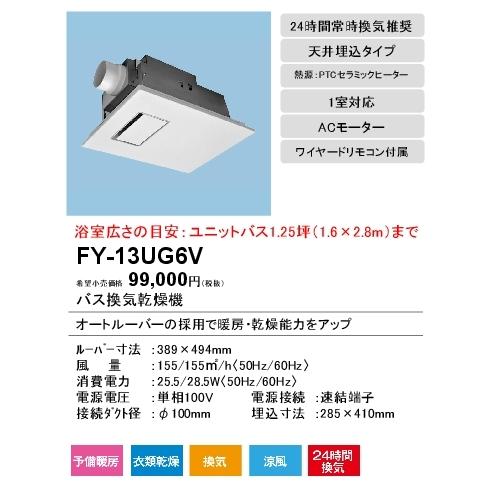 パナソニック　FY-13UG6V　バス換気乾燥機　天井埋込形　1室換気用　PTCセラミックヒーター　ユニットバス専用　24時間常時換気推奨　単相100V仕様　バスカン　電気式