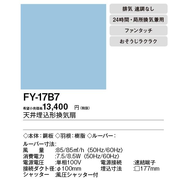 パナソニック FY-17B7 天井埋込形換気扇 ルーバー別売タイプ トイレ ...