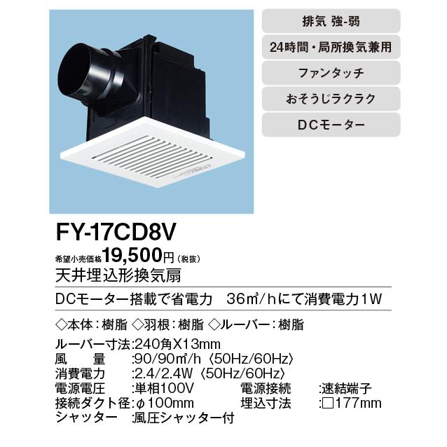 Panasonic（パナソニック） FY-17CD8V 天井埋込形換気扇 ＜DCモーター