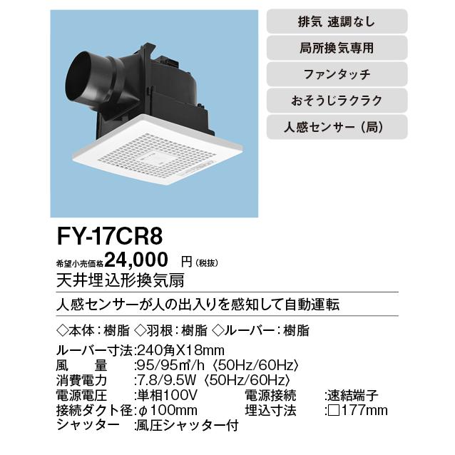 Panasonic（パナソニック） □パナソニック FY-17CR8 天井埋込形換気扇
