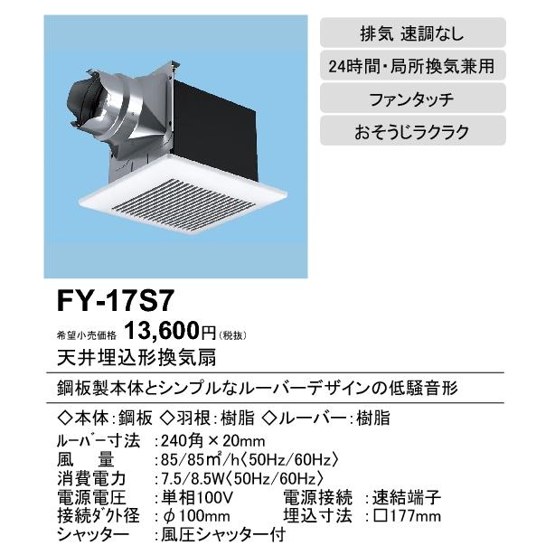 パナソニック FY-17S7 天井埋込形換気扇 ルーバーセットタイプ トイレ 洗面所 居室 廊下 ホール 事務所 店舗用 低騒音形 90立方m/hタイプ｜takarapro｜02