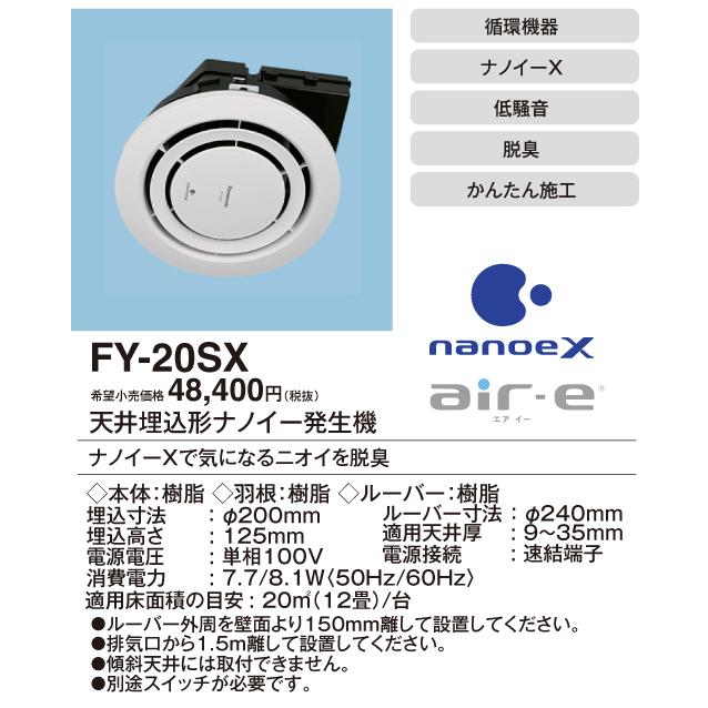 Panasonic（パナソニック） FY-20SX 「ナノイーX」搭載循環機器 12畳用