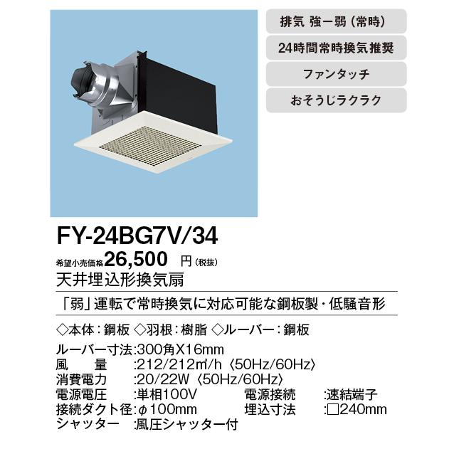 パナソニック XFY-24BG7V/34 天井埋込形換気扇 ルーバー組合せ品番 特大風量形 3段速調付 トイレ 洗面所 居室 廊下 ホール 事務所 店舗用 低騒音形｜takarapro｜02