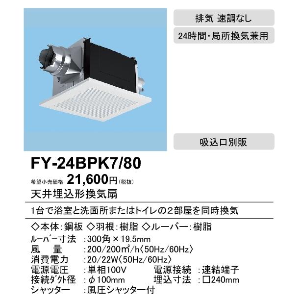 Panasonic パナソニック FY-24BPK7/80 天井埋込形換気扇 2室換気 Panasonic パナソニック FY-24BPK7/80 天井埋込形換気扇 2室換気