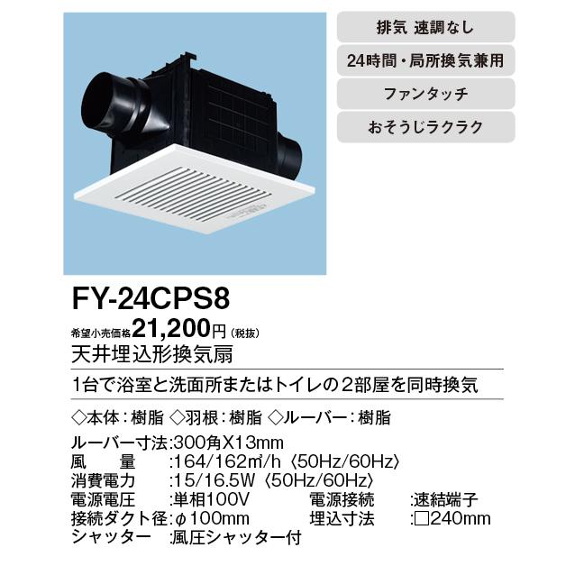 Panasonic（パナソニック） FY-24CPS8 天井埋込形換気扇 2室換気用