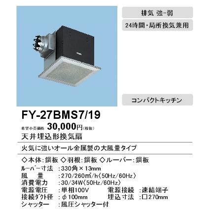 Panasonic（パナソニック） XFY-27BMS7/19 天井埋込形換気扇 ルーバー