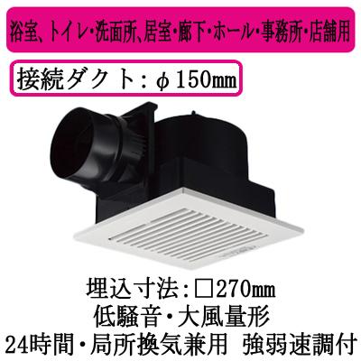 パナソニック FY-27CK8 天井埋込形換気扇 ルーバーセット 大風量形 強 弱速調付 浴室 トイレ 洗面所 居室 廊下 ホール 事務所 店舗用 低騒音形 300立方m/h