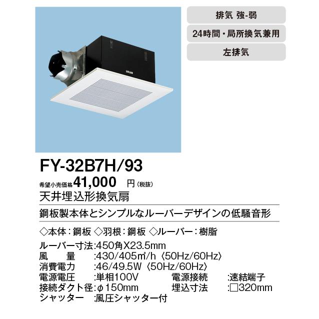 Panasonic（パナソニック） XFY-32B7H/93 天井埋込形換気扇 ルーバー