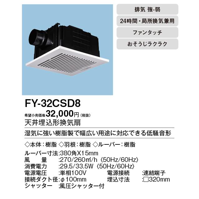 Panasonic（パナソニック） FY-32CSD8 天井埋込形換気扇 ルーバー