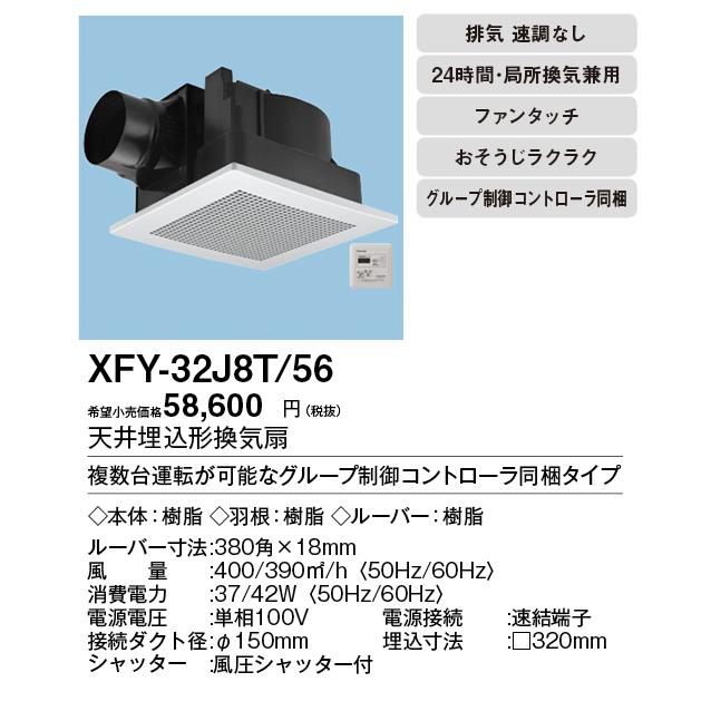 Panasonic（パナソニック） XFY-32J8T/56 天井埋込形換気扇 グループ