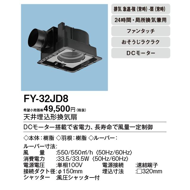 FY-32JD8 天井埋込形換気扇 ＜DCモーター＞ ルーバー別売 浴室 トイレ 洗面所 居室 廊下 ホール 事務所 店舗用 【ライトブラウン】 低騒音形 風量一定制御