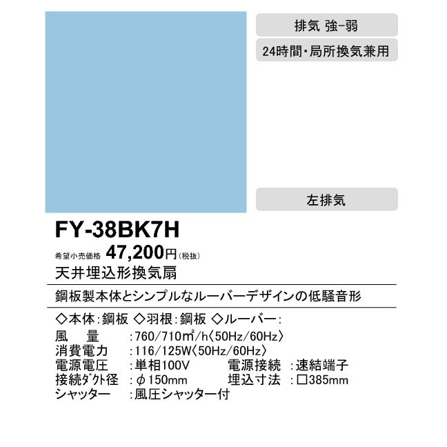 Panasonic パナソニック FY-38BK7H 天井埋込形換気扇 ルーバー