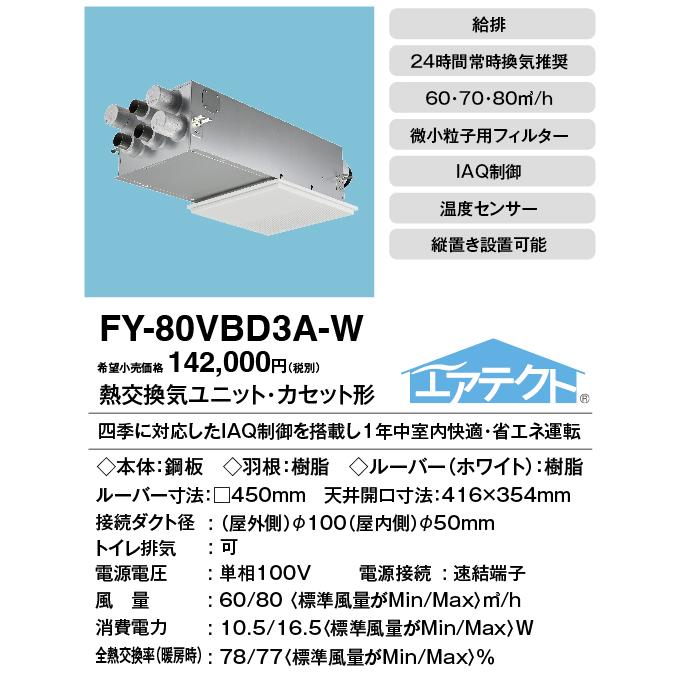 Panasonic パナソニック FY-80VBD3A-W 住宅用熱交気調 Panasonic パナソニック FY-80VBD3A-W 住宅用熱交気調