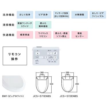 JCS-572ENBS ジャニス 温水洗浄便座 サワレット572 3点ユニットバス向けホテル旅館業務用 電源直結式 リモコン付き 普通サイズ ピュアホワイトの画像
