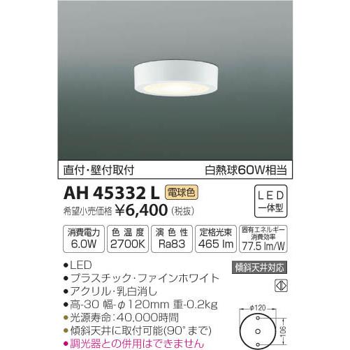 ★コイズミ照明 KAH45332L LED薄型小型シーリングライト 天井・壁付取付 白熱球60W相当 電球色 非調光 照明器具｜takarapro｜02