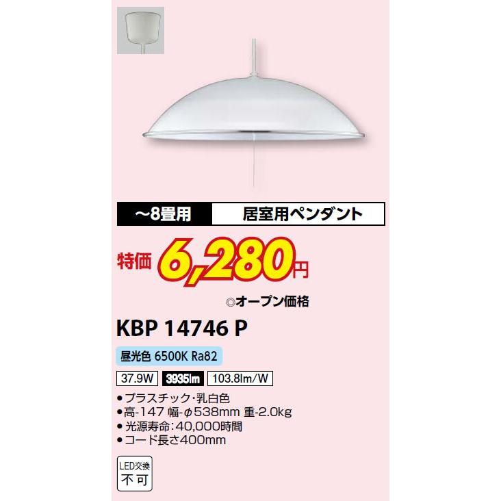 KOIZUMI ☆コイズミ KBP14746P LEDぺンダントライト 8畳用 昼 KOIZUMI ☆コイズミ KBP14746P LEDぺンダントライト 8畳用 昼