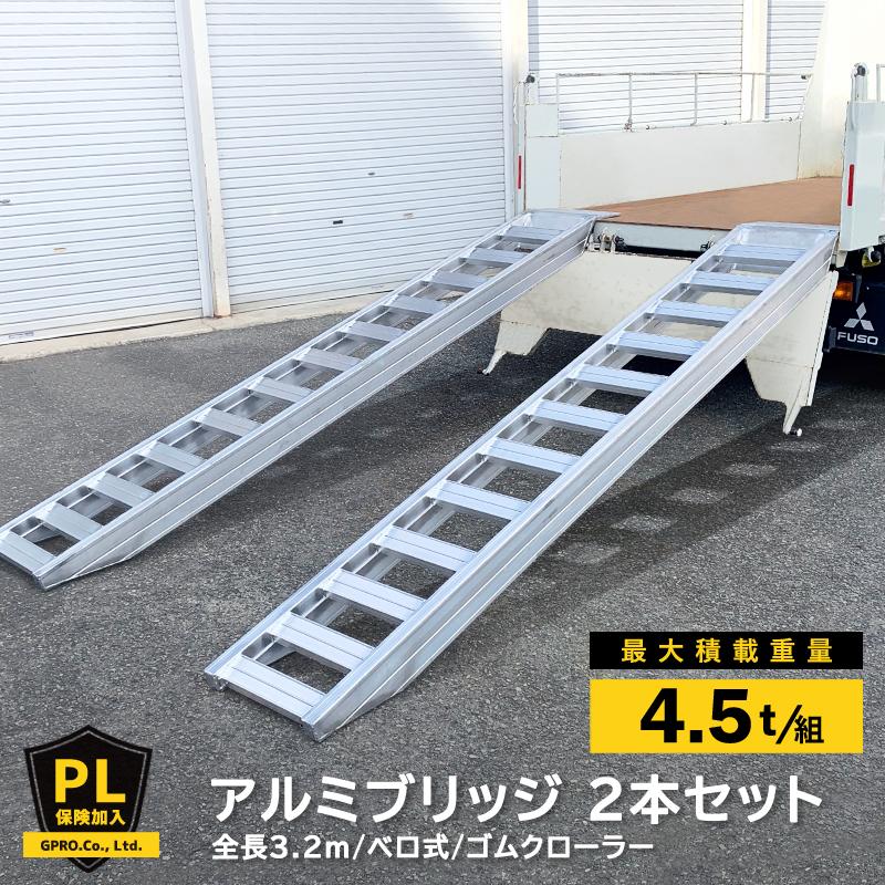 アルミブリッジ アルミラダー 全長3.2M 2本セット 耐荷重4.5t アルミブリッジ アルミラダー 全長3.2M 2本セット 耐荷重4.5t