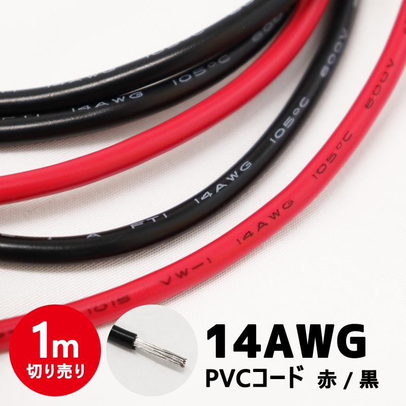 ケーブル バッテリーケーブル PVCケーブル 14AWG 電源 配線 インバーター