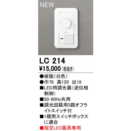 オーデリック 調光コントローラー　調光器 逆位相制御方式 LC214　2個 ODELIC（オーデリック） LC214 調光コントローラー(位相制御) 調光器