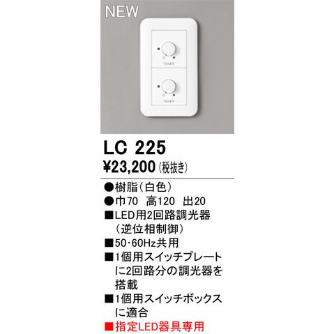 ODELIC（オーデリック） LC225 調光コントローラー(逆位相制御) 2回路