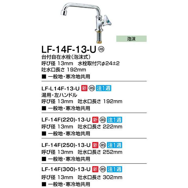 LF-14F(250)-13-U リクシル LIXIL/INAX 台付自在水栓(泡沫式)