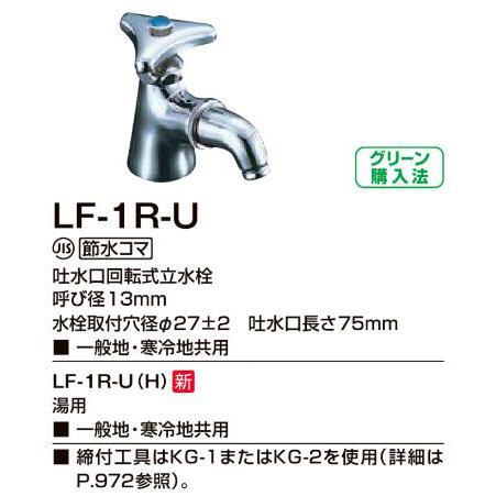 LIXIL（リクシル） 洗面器・手洗器用水栓金具 一般水栓 LF-1R-U 吐水口