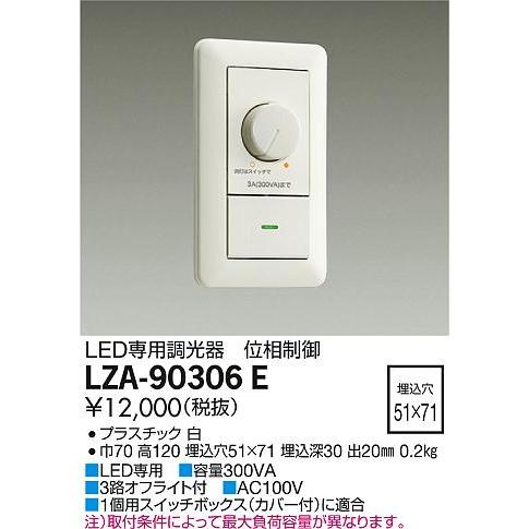 大光電機 LZA-90306E LED専用 位相制御調光器 300VA 施設照明用部材 