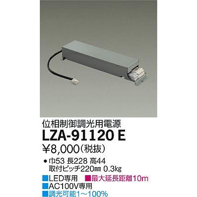 大光電機 LZA-91120E 位相制御調光用別売電源 LZ1C 施設照明用部材