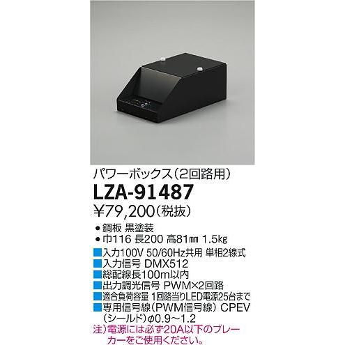 大光電機 LZA-91487 パワーボックス PWM×2回路 施設照明用部材_1