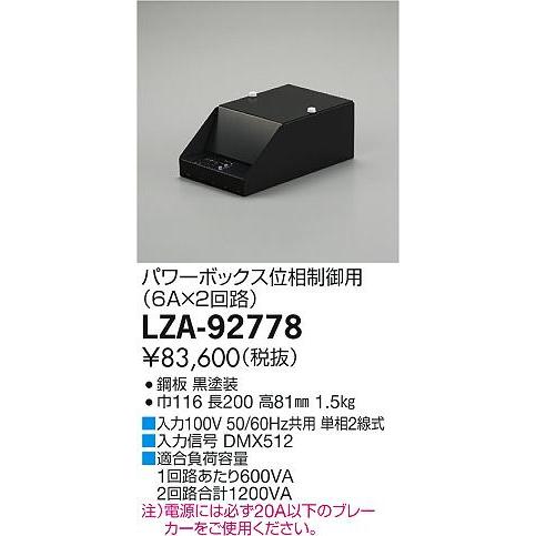 大光電機 LZA-92778 シーンコントローラー用 パワーボックス 位相制御用 6A×2回路 施設照明用部材_1