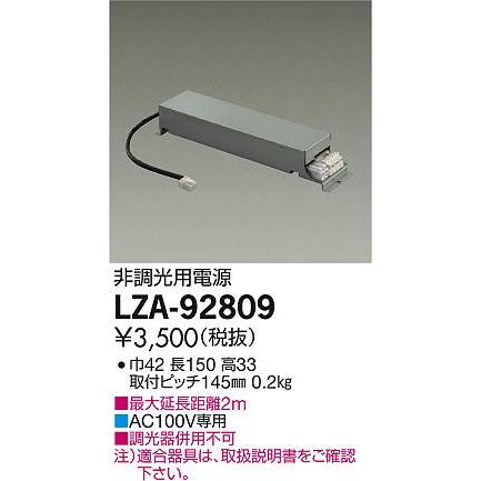 大光電機 LZA-92809 非調光用別売電源 LZ0.5C 施設照明用部材 : タカラ