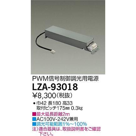 大光電機 LZA-93018 PWM信号制御調光用電源 LZ0.5C 施設照明用部材