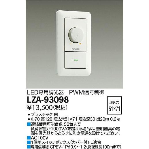 連続調光器具用信号制御調光器 大光電機 LZA-93098 LED専用 PWM信号制御調光器 100V 施設照明用部材