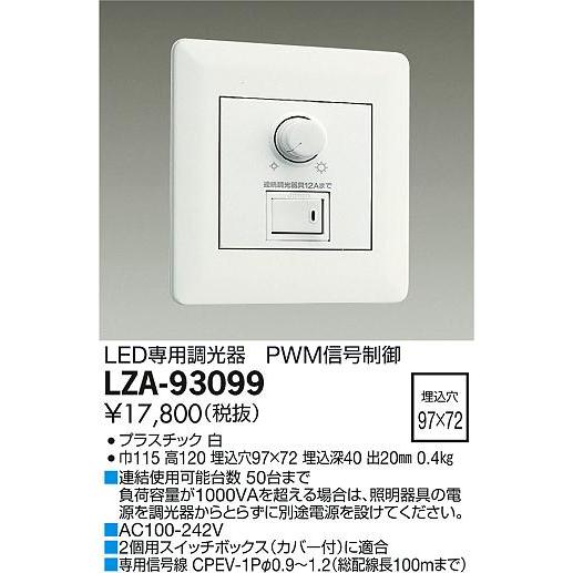 大光電機 LZA-93099 LED専用 PWM信号制御調光器 100-242V 施設照明用