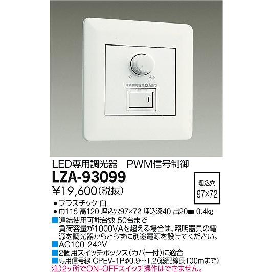 大光電機 LZA-93099 LED専用 PWM信号制御調光器 100-242V 施設照明用