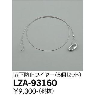 大光電機 LZA-93160 ダウンライト用オプション 落下防止ワイヤー(5個