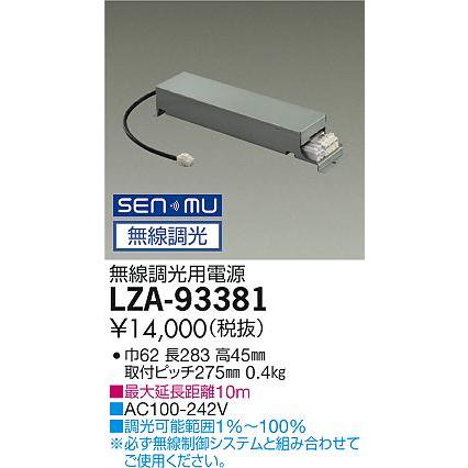 大光電機 LZA-93381 SENMU無線調光用電源(100-242V) 2500クラス(ベース