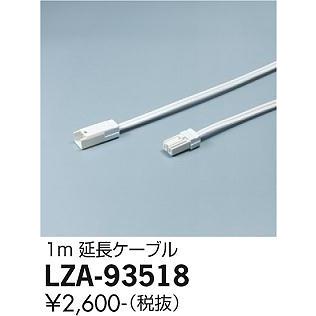 大光電機 LZA-93518 間接照明用オプション 延長ケーブル 1m 施設照明