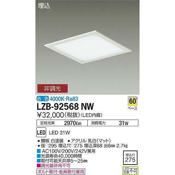 大光電機 LZB-92568NW LED角型ベースダウンライト 埋込穴275 FHT42W×2灯相当 フラットパネル 60° 白色 非調光