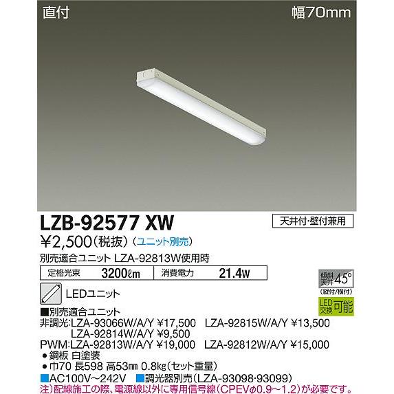 大光電機 LZB-92577XW LED長形ベースライト 本体のみ LEDユニット別売