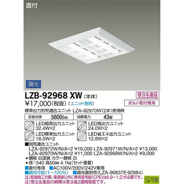 大光電機 LZB-92968XW LEDスクエアベースライト 直付形 ルーバータイプ