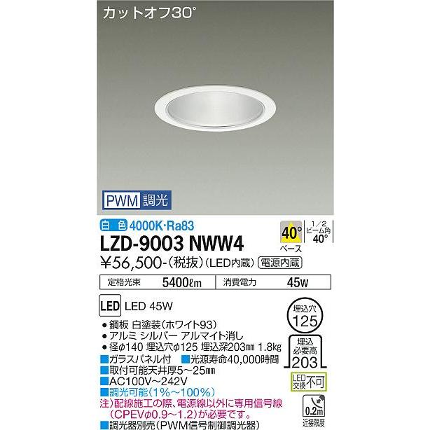 定番のクラシック 大光電機 LZD-9003NWW4 LEDベースダウンライト 埋込穴φ125 5500クラス CDM-TP150W相当 カットオフ30° シルバーマットコーン 40°配光 白色 PWM調光